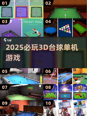 🎱2025必玩3D台球神作合集截图1