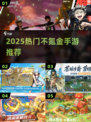 🔥2025最火不氪金手游TOP榜💥