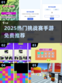 🔥2025挑战赛手游TOP榜🎮免费畅玩不氪金！