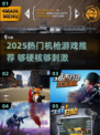 🔥2025最燃机枪游戏推荐！🎮