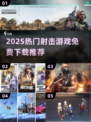 🔥2025最火射击游戏合集！免费畅玩推荐💥🎮