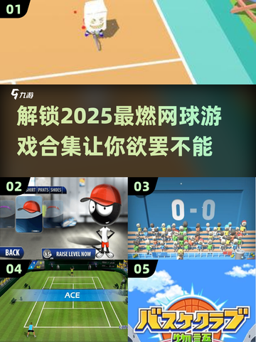 💥2025必玩网球游戏合集🔥陪你趣玩一整年🎾截图1