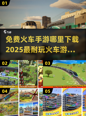 🔥2025年超耐玩火车手游免费下载链接汇总🚂截图1