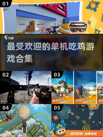 2025最受欢迎🔥单机吃鸡游戏合集🎉截图1
