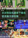 水浒传单机版下载💡名著手游合集🎉