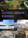 🔥2025必玩二战空战单机游戏推荐！✈