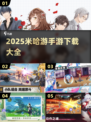 🎮米哈游手游全收录！2025必玩清单💥