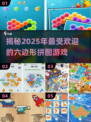 2025超火六边形拼图游戏🔥盘点，趣味无穷！