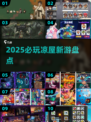 🔥2025凉屋新游炸裂登场！💥