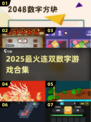 🔥2025最火数字游戏揭秘！🎮