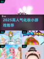 💄2025最火化妆小游戏TOP5！🔥