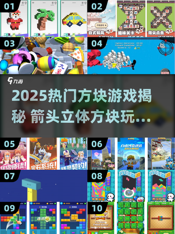 🎮全是箭头的立体方块游戏爆火！2025最热方块游戏大揭秘🔥截图1