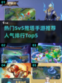 🔥5v5推塔手游排行🌟高人气游戏合集推荐🎉
