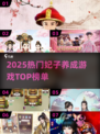 2025🔥热门妃子养成游戏TOP榜👑