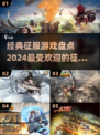 🔥2024必玩！经典征服游戏排行榜下载🔗