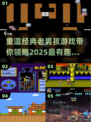 经典怀旧！这些老男孩游戏太上头了🔥🎮