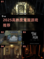 2025🔥高热度鬼屋游戏合集👻恐怖迷必玩！