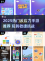 🔥2025最燃反应力手游推荐！🎮手速党必玩💥