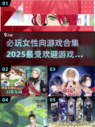 2025超🔥女性向游戏合集✨必玩清单等你来探索！截图1
