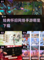 🔥90后必玩！经典怀旧手游排行榜🔥下载链接