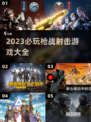 🔥2023必玩枪战射击游戏推荐💥