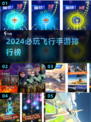 🔥2024必玩！顶级飞行手游排行榜🎉