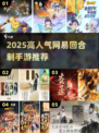 🔥2025网易高人气回合制手游大揭秘！🎮