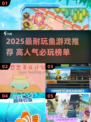 🔥2025最耐玩鱼游戏TOP榜🌊