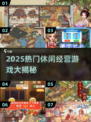 🔥2025超火休闲经营游戏榜单来袭！🎮
