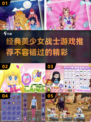 美少女战士游戏推荐✨2025经典必玩清单