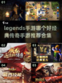 🔥2022必玩传奇手游🔥经典回顾📌