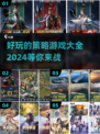 2024必玩🔥策略游戏大全下载💡