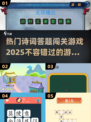 🔥2025热门诗词答题闯关游戏推荐🎉