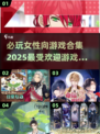 2025必玩女性向游戏合集🔥超全攻略等你来发现！