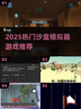 🔥2025超好玩沙盒模拟器游戏推荐！🎮