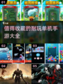 🔥2024必玩！超耐挨单机手游推荐🎮