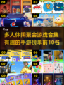 🔥2024超有趣多人聚会手游排行榜✨前10名等你来玩！