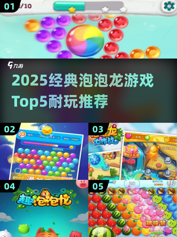 2025经典泡泡龙游戏Top5🔥怀旧耐玩神作推荐💥🎮截图1