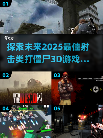 🔥2025最🔥的3D打僵尸游戏合集🔫僵尸迷不容错过！截图1