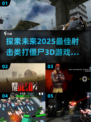 🔥2025最🔥的3D打僵尸游戏合集🔫僵尸迷不容错过！