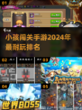 小孩闯关手游🔥2024超耐玩排行榜🌟