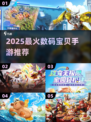 🎮数码宝贝手游2025最新推荐！🔥