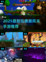 🔥2025最耐玩横版RPG手游TOP榜🎮