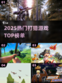 🔥2025最火打猎游戏TOP榜💥