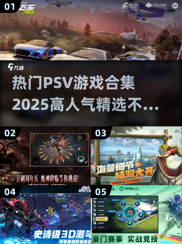 🔥PSV游戏大集合！2025超人气🔥不容错过的游戏清单🎮截图1