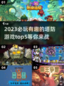 2023必玩🔥有趣塔防游戏TOP5✨