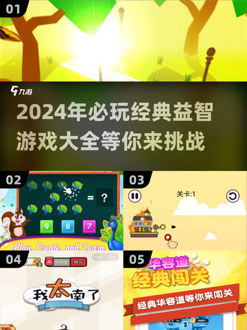 2024必玩🔥经典益智游戏大全🎉截图1