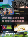 ⚽2025超耐玩足球手游TOP榜！🎮