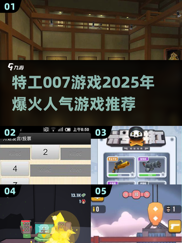 🔥2025特工007游戏推荐，这些人气游戏不容错过！🎮截图1