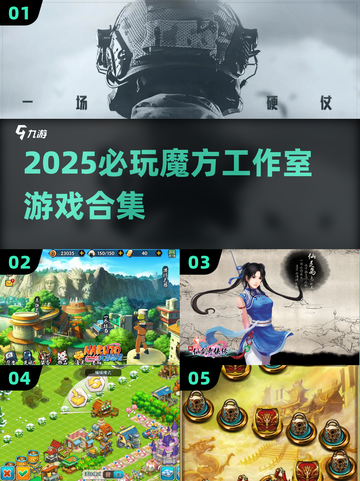 🔥2025必玩！魔方工作室游戏合集💥截图1